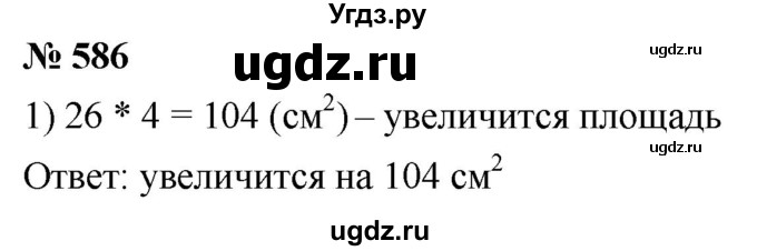 ГДЗ (Решебник к учебнику 2021) по математике 5 класс А.Г. Мерзляк / номер / 586