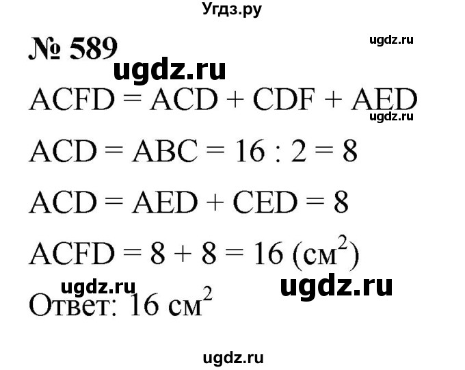ГДЗ (Решебник к учебнику 2021) по математике 5 класс А.Г. Мерзляк / номер / 589