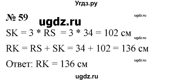 ГДЗ (Решебник к учебнику 2021) по математике 5 класс А.Г. Мерзляк / номер / 59