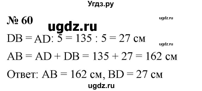 ГДЗ (Решебник к учебнику 2021) по математике 5 класс А.Г. Мерзляк / номер / 60
