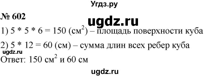 ГДЗ (Решебник к учебнику 2021) по математике 5 класс А.Г. Мерзляк / номер / 602