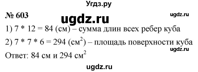 ГДЗ (Решебник к учебнику 2021) по математике 5 класс А.Г. Мерзляк / номер / 603