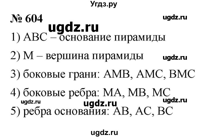 ГДЗ (Решебник к учебнику 2021) по математике 5 класс А.Г. Мерзляк / номер / 604