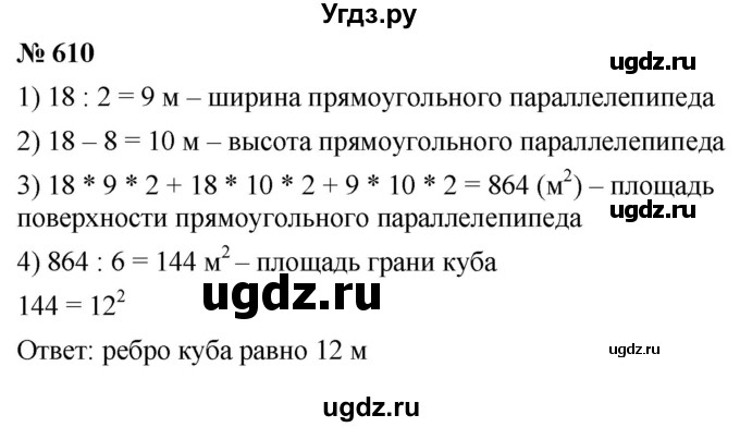 ГДЗ (Решебник к учебнику 2021) по математике 5 класс А.Г. Мерзляк / номер / 610
