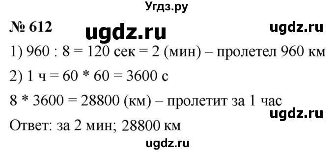 ГДЗ (Решебник к учебнику 2021) по математике 5 класс А.Г. Мерзляк / номер / 612