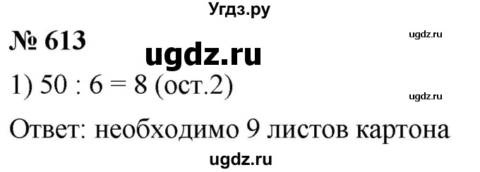 ГДЗ (Решебник к учебнику 2021) по математике 5 класс А.Г. Мерзляк / номер / 613