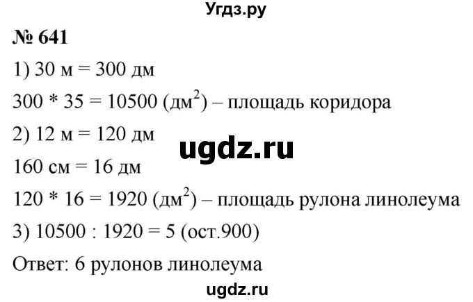 ГДЗ (Решебник к учебнику 2021) по математике 5 класс А.Г. Мерзляк / номер / 641
