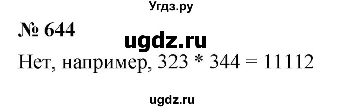 ГДЗ (Решебник к учебнику 2021) по математике 5 класс А.Г. Мерзляк / номер / 644