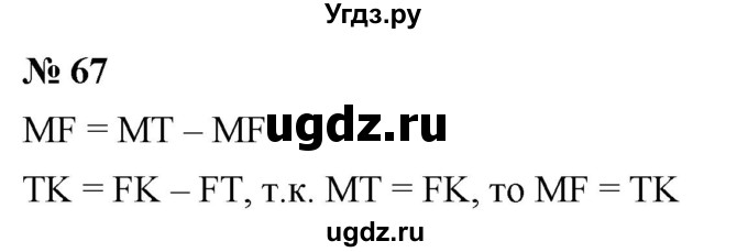 ГДЗ (Решебник к учебнику 2021) по математике 5 класс А.Г. Мерзляк / номер / 67