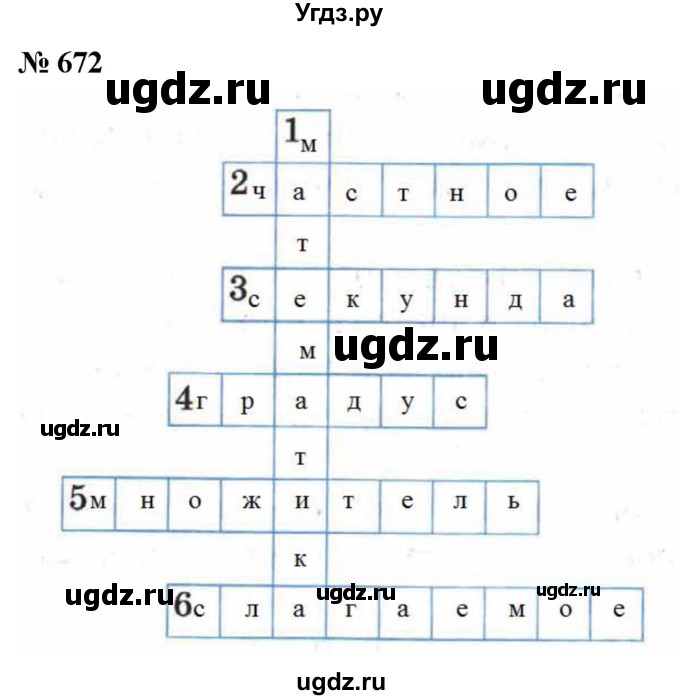 ГДЗ (Решебник к учебнику 2021) по математике 5 класс А.Г. Мерзляк / номер / 672