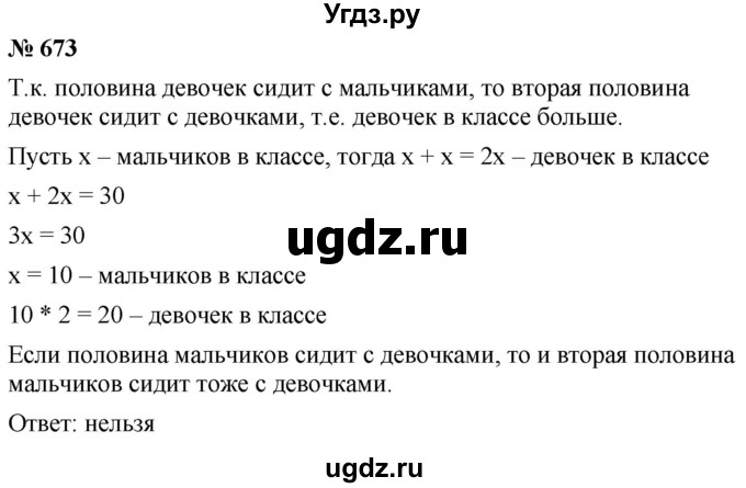 ГДЗ (Решебник к учебнику 2021) по математике 5 класс А.Г. Мерзляк / номер / 673