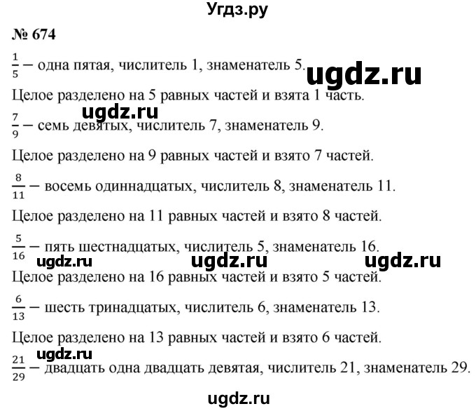 ГДЗ (Решебник к учебнику 2021) по математике 5 класс А.Г. Мерзляк / номер / 674