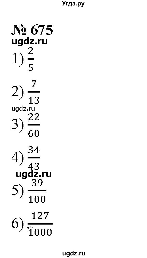 ГДЗ (Решебник к учебнику 2021) по математике 5 класс А.Г. Мерзляк / номер / 675