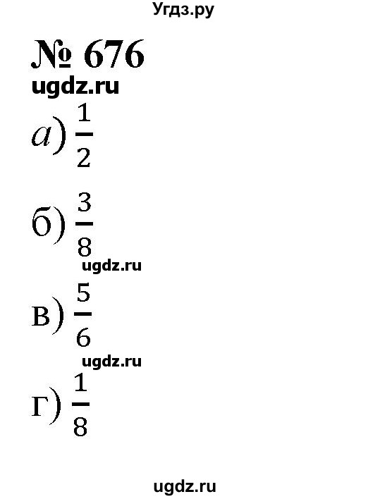ГДЗ (Решебник к учебнику 2021) по математике 5 класс А.Г. Мерзляк / номер / 676