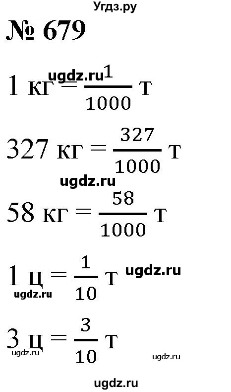 ГДЗ (Решебник к учебнику 2021) по математике 5 класс А.Г. Мерзляк / номер / 679