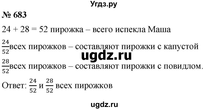 ГДЗ (Решебник к учебнику 2021) по математике 5 класс А.Г. Мерзляк / номер / 683