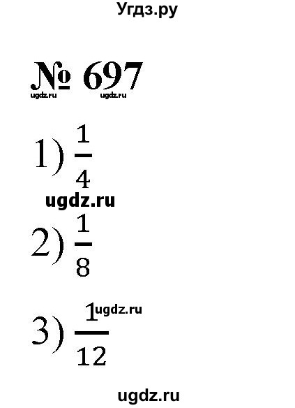 ГДЗ (Решебник к учебнику 2021) по математике 5 класс А.Г. Мерзляк / номер / 697