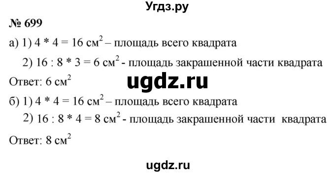 ГДЗ (Решебник к учебнику 2021) по математике 5 класс А.Г. Мерзляк / номер / 699