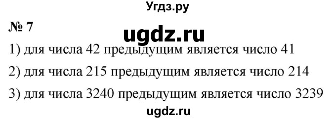 ГДЗ (Решебник к учебнику 2021) по математике 5 класс А.Г. Мерзляк / номер / 7