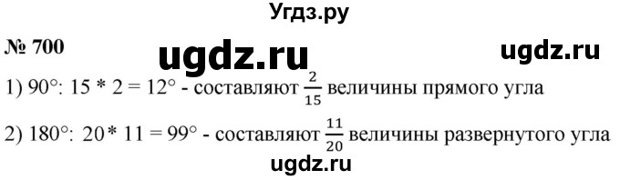 ГДЗ (Решебник к учебнику 2021) по математике 5 класс А.Г. Мерзляк / номер / 700