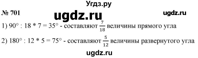 ГДЗ (Решебник к учебнику 2021) по математике 5 класс А.Г. Мерзляк / номер / 701