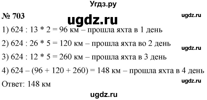 ГДЗ (Решебник к учебнику 2021) по математике 5 класс А.Г. Мерзляк / номер / 703