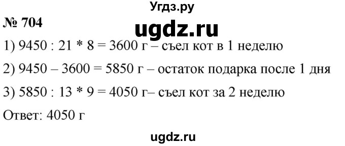 ГДЗ (Решебник к учебнику 2021) по математике 5 класс А.Г. Мерзляк / номер / 704