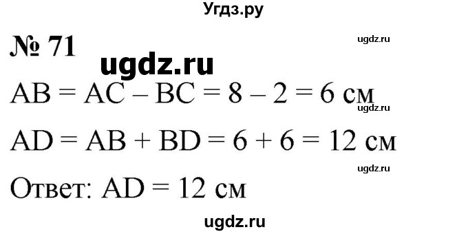 ГДЗ (Решебник к учебнику 2021) по математике 5 класс А.Г. Мерзляк / номер / 71