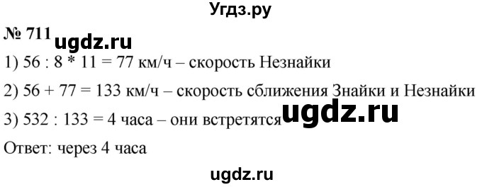 ГДЗ (Решебник к учебнику 2021) по математике 5 класс А.Г. Мерзляк / номер / 711