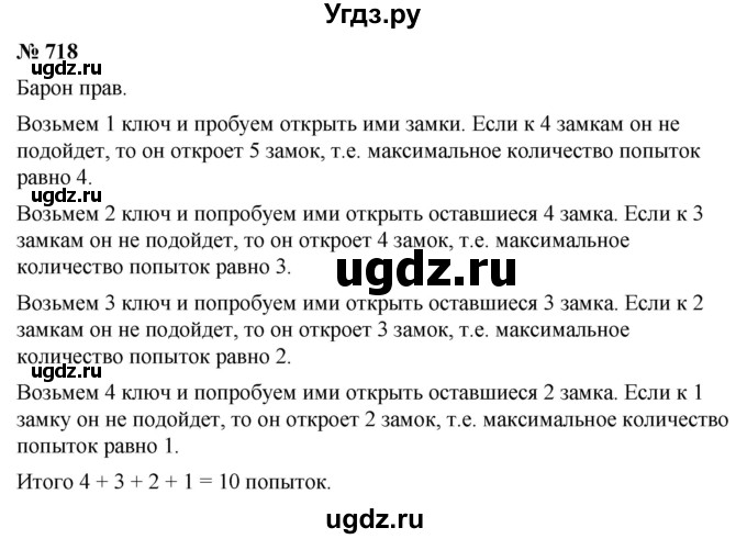 ГДЗ (Решебник к учебнику 2021) по математике 5 класс А.Г. Мерзляк / номер / 718