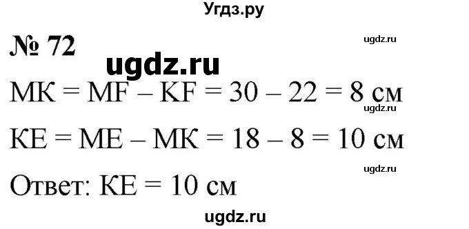ГДЗ (Решебник к учебнику 2021) по математике 5 класс А.Г. Мерзляк / номер / 72