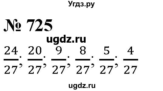 ГДЗ (Решебник к учебнику 2021) по математике 5 класс А.Г. Мерзляк / номер / 725