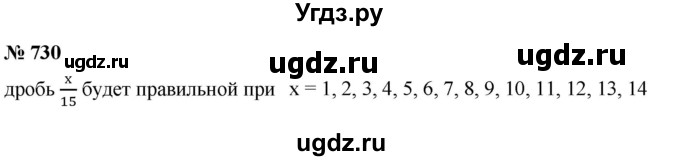 ГДЗ (Решебник к учебнику 2021) по математике 5 класс А.Г. Мерзляк / номер / 730