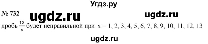 ГДЗ (Решебник к учебнику 2021) по математике 5 класс А.Г. Мерзляк / номер / 732