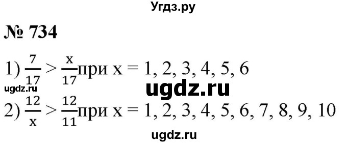 ГДЗ (Решебник к учебнику 2021) по математике 5 класс А.Г. Мерзляк / номер / 734