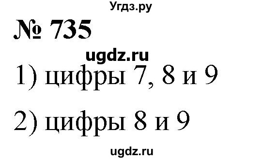 ГДЗ (Решебник к учебнику 2021) по математике 5 класс А.Г. Мерзляк / номер / 735