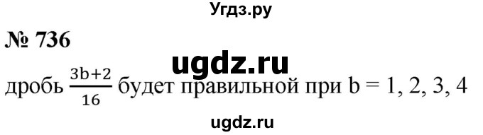 ГДЗ (Решебник к учебнику 2021) по математике 5 класс А.Г. Мерзляк / номер / 736