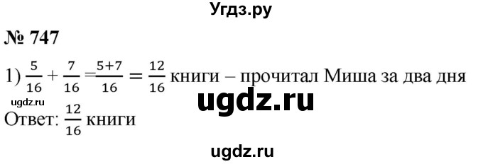 ГДЗ (Решебник к учебнику 2021) по математике 5 класс А.Г. Мерзляк / номер / 747