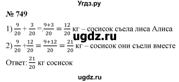 ГДЗ (Решебник к учебнику 2021) по математике 5 класс А.Г. Мерзляк / номер / 749