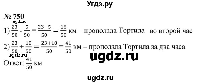 ГДЗ (Решебник к учебнику 2021) по математике 5 класс А.Г. Мерзляк / номер / 750