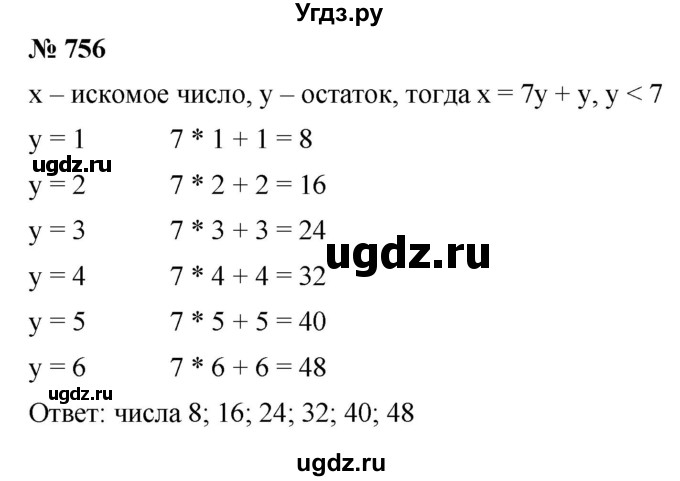 ГДЗ (Решебник к учебнику 2021) по математике 5 класс А.Г. Мерзляк / номер / 756