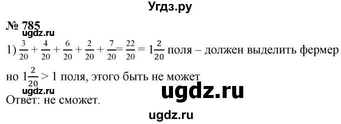 ГДЗ (Решебник к учебнику 2021) по математике 5 класс А.Г. Мерзляк / номер / 785