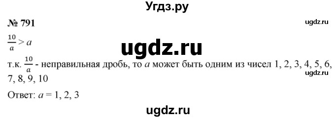 ГДЗ (Решебник к учебнику 2021) по математике 5 класс А.Г. Мерзляк / номер / 791