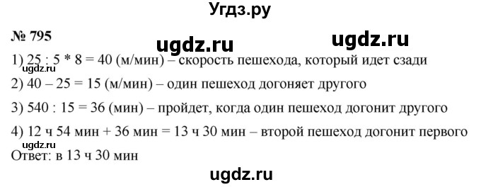 ГДЗ (Решебник к учебнику 2021) по математике 5 класс А.Г. Мерзляк / номер / 795