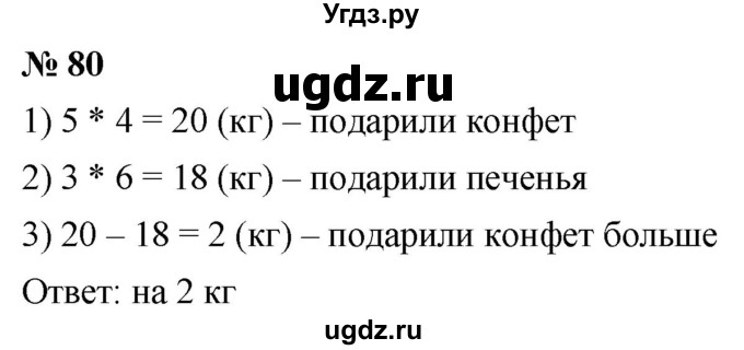 ГДЗ (Решебник к учебнику 2021) по математике 5 класс А.Г. Мерзляк / номер / 80