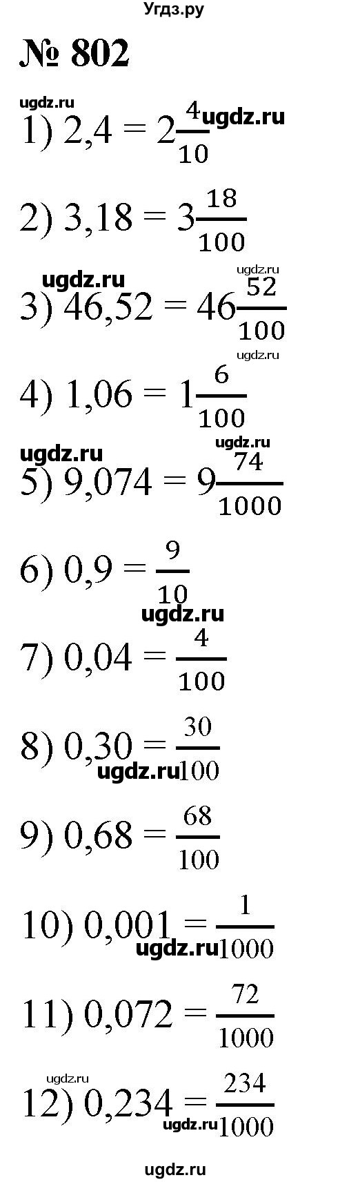 ГДЗ (Решебник к учебнику 2021) по математике 5 класс А.Г. Мерзляк / номер / 802