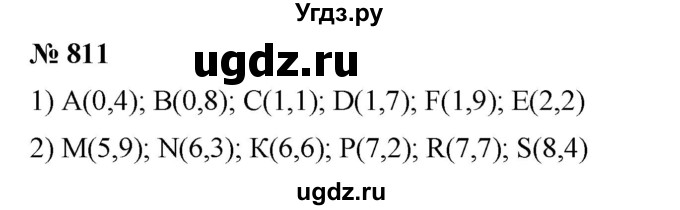 ГДЗ (Решебник к учебнику 2021) по математике 5 класс А.Г. Мерзляк / номер / 811