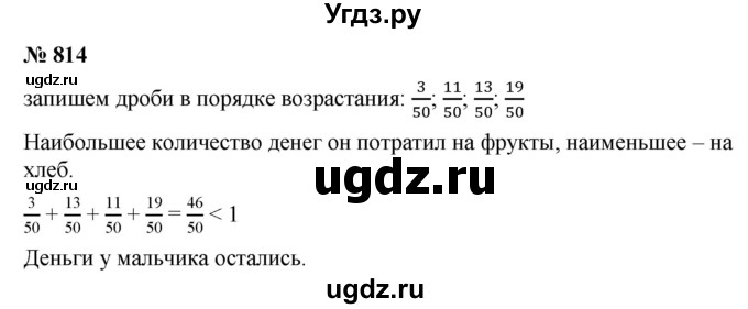 ГДЗ (Решебник к учебнику 2021) по математике 5 класс А.Г. Мерзляк / номер / 814