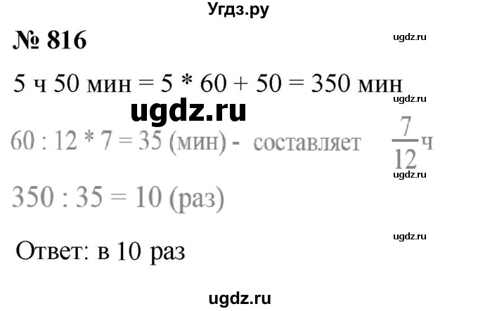 ГДЗ (Решебник к учебнику 2021) по математике 5 класс А.Г. Мерзляк / номер / 816