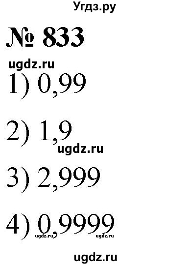 ГДЗ (Решебник к учебнику 2021) по математике 5 класс А.Г. Мерзляк / номер / 833